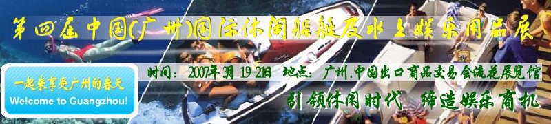 第五屆中國(廣州)國際休閑船艇及水上娛樂用品展覽會<br>第四屆中國(廣州)國際主題公園、游樂場、娛樂中心設(shè)施展覽會<br>2008中國廣州國際戶外用品展暨第五屆中國廣州國際露營、登山用品展<br>2008中國(廣州)國際KTV、迪廳、酒吧專業(yè)設(shè)備展覽會<br>第三屆廣州國際運(yùn)動、休閑娛樂、游覽車輛展覽會