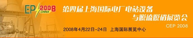 第四屆上海國際電廠電站設(shè)備與脫硫脫硝展覽會(huì)