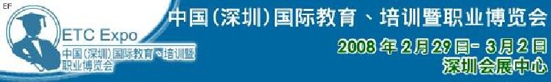 中國（深圳）國際教育、培訓暨職業(yè)博覽會<br>中國（深圳）國際教育機構(gòu)暨教學科技與器材博覽會<br>中國（深圳）國際培訓、職業(yè)暨人力資源管理博覽會