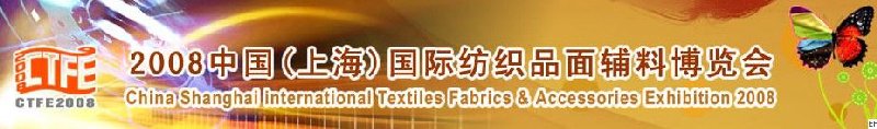 2008中國（上海）國際紡織品及面料、輔料展覽會