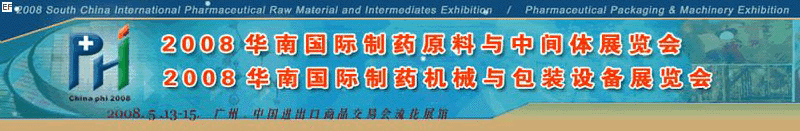 2008華南國際制藥原料與中間體展覽會<br>2008華南國際制藥機械與包裝設(shè)備展覽會