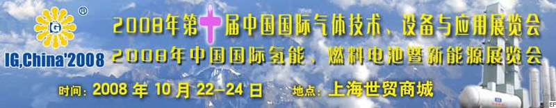 2008年第十屆中國國際氣體技術(shù)、設(shè)備與應(yīng)用展覽會<br>2008年中國國際氫能、燃料電池暨新能源展覽會