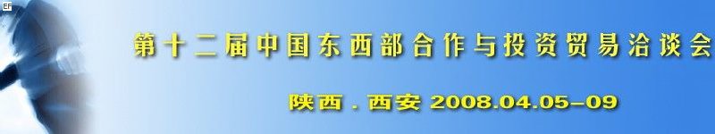 第十二屆中國(guó)東西部合作與投資貿(mào)易洽談會(huì)<br>第三屆中國(guó)（西安）國(guó)際環(huán)保節(jié)能技術(shù)產(chǎn)品及設(shè)備展