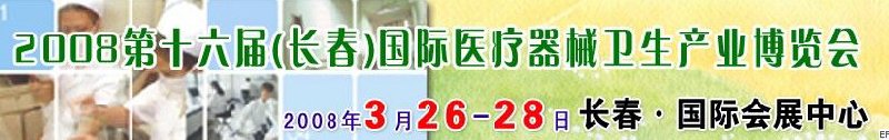 2008第十六屆長(zhǎng)春國(guó)際醫(yī)療器械衛(wèi)生產(chǎn)業(yè)博覽會(huì)暨院長(zhǎng)醫(yī)院管理高峰論壇<br>（長(zhǎng)春）?？漆t(yī)院、特色門(mén)診、?？漆t(yī)療技術(shù)成果交流展覽會(huì)