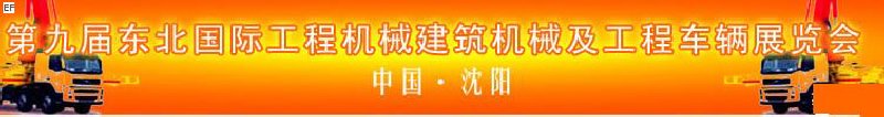 第九屆東北國際工程機(jī)械、建筑機(jī)械及工程車輛展覽會(huì)