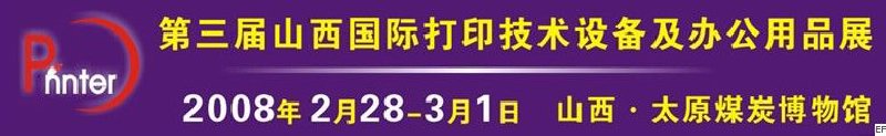 2008第三屆山西國(guó)際打印技術(shù)設(shè)備及辦公用品展覽會(huì)