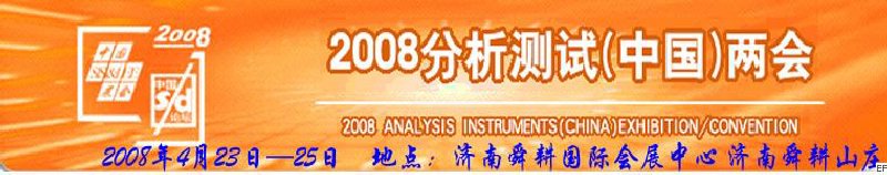 第六屆國際分析檢測儀器及試驗(yàn)室設(shè)備展覽會<br>2008山東國際計(jì)量與測試工業(yè)設(shè)備展覽會