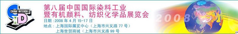 第八屆中國國際染料工業(yè)暨有機(jī)顏料、紡織化學(xué)品展覽會(huì)