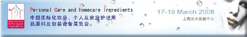 2008中國國際化妝品、個(gè)人及家庭護(hù)理用品原料與包裝設(shè)備展覽會