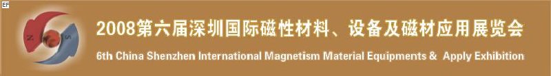 2008第六屆深圳國際磁性材料及設(shè)備、技術(shù)展覽會<br>2008第六屆深圳國際小電機(jī)及配套產(chǎn)品展覽會