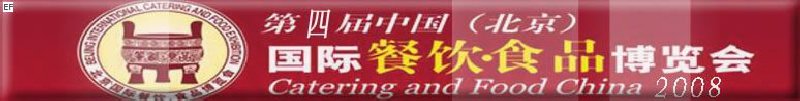 2008年第四屆中國(guó)（北京）餐飲·食品博覽會(huì)