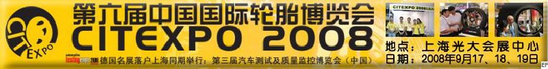 第六屆中國(guó)國(guó)際輪胎博覽會(huì)<br>2008汽車(chē)測(cè)試及質(zhì)量監(jiān)控博覽會(huì)