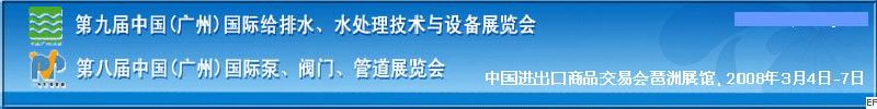 第九屆中國(guó)廣州國(guó)際給排水、水處理技術(shù)與設(shè)備展覽會(huì)<br>第八屆中國(guó)廣州國(guó)際泵、閥門、管道展覽會(huì)