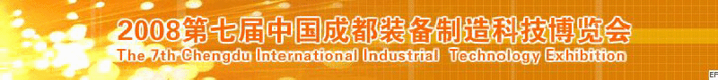 2008年第七屆中國成都裝備制造科技博覽會(huì)<br>2008年中國成都國際汽車制造技術(shù)裝備及維修檢測設(shè)備展覽會(huì)<br>2008第七屆中國成都工業(yè)控制自動(dòng)化及儀器儀表展<br>2008中國西部工程機(jī)械、路橋設(shè)備及專用車輛展覽會(huì)<br>2008中國西部高速公路養(yǎng)護(hù)技術(shù)與設(shè)備展覽會(huì)<br>2008第七屆中國（成都）機(jī)床、工模具技術(shù)設(shè)備展