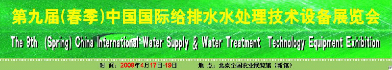 2008第九屆（春季）中國國際供水水處理技術(shù)裝備展覽會