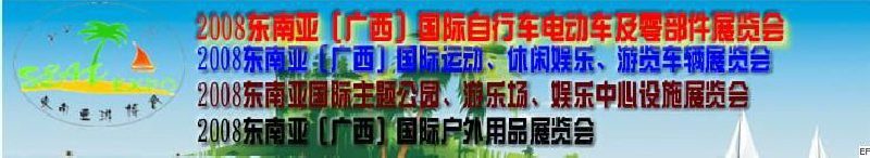 2008東南亞（廣西）國際自行車電動車及零部件展覽會<br>2008東南亞（廣西）國際戶外用品展覽會<br>2008東南亞（廣西）國際運動、休閑娛樂、游覽車輛展覽會