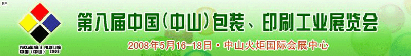 2008第八屆中國（中山）包裝、印刷工業(yè)展覽會(huì)