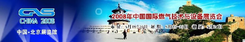 2008 中國國際燃氣技術(shù)與設(shè)備展覽會