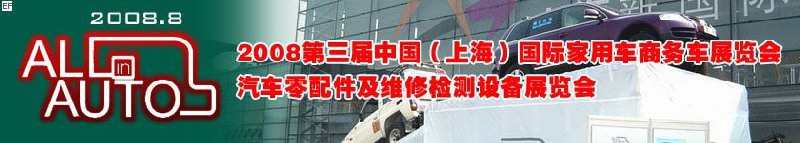 2008上海國際汽車零配件及維修檢測設(shè)備展覽會<br>2008第三屆中國（上海）國際家用車商務(wù)車展覽會