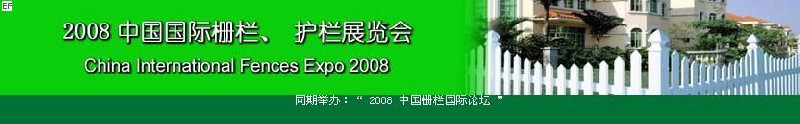 中國國際際柵欄、護欄展覽會