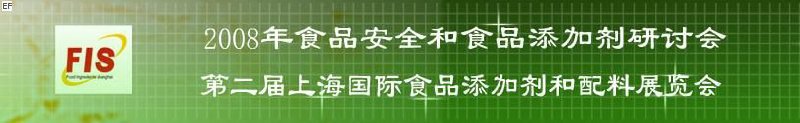 2008食品安全和食品添加劑研討會、第二屆Fis上海國際食品添加劑和配料展覽會