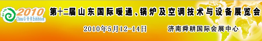 2010第十二屆山東國(guó)際暖通、鍋爐及空調(diào)技術(shù)與設(shè)備展覽會(huì)