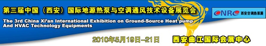 2010年第三屆中國(西安)國際地源熱泵與空調通風技術設備展覽會