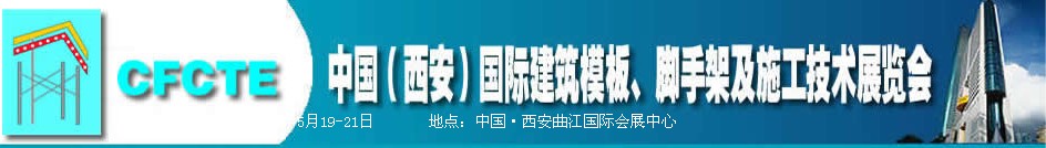 2010第2屆中國（西安）國際建筑模板、腳手架及施工技術(shù)展覽會(huì)