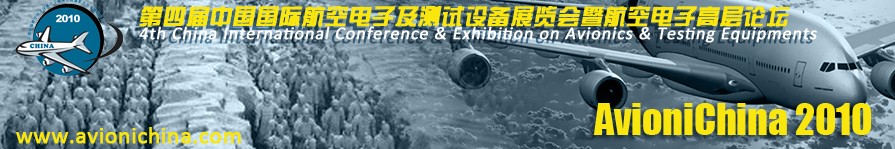 第四屆中國國際航空電子及測試設備展覽會暨航空電子高層論壇