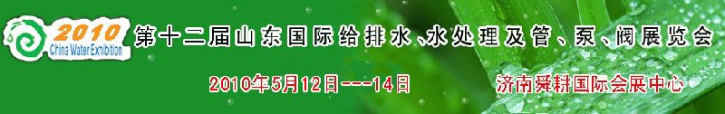 2010第十二屆山東國際給排水、水處理及管、泵、閥展覽會