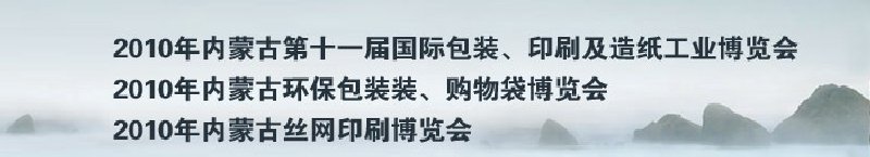 2010年內(nèi)蒙古第十一屆國際包裝、印刷及造紙工業(yè)博覽會