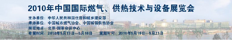 2010年中國(guó)國(guó)際燃?xì)?、供熱技術(shù)與設(shè)備展覽會(huì)