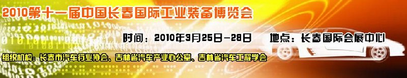 2010中國(guó)（長(zhǎng)春）第十一屆國(guó)際汽車工業(yè)裝備展覽會(huì)