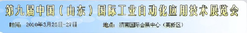 第九屆中國（山東）國際工業(yè)自動化應用技術展覽會