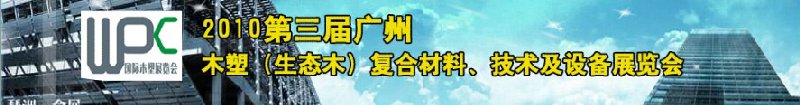 2010第三屆廣州木塑（生態(tài)木）復(fù)合材料、技術(shù)及設(shè)備展覽會(huì)