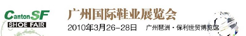 第九屆中國（廣州）國際鞋業(yè)展覽會