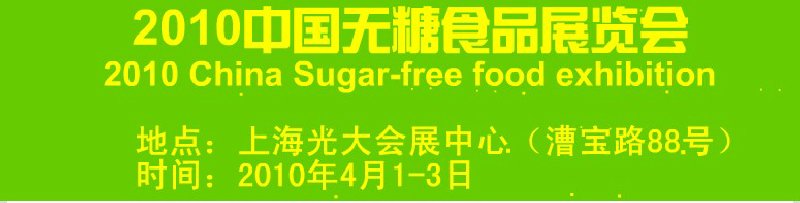 2010中國(guó)無(wú)糖食品展覽會(huì)