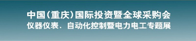 2010儀器儀表、自動(dòng)化控制暨電力電工專題展--第十三屆中國(guó)(重慶)國(guó)際投資暨全球采購(gòu)會(huì)