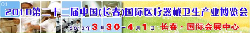 2010第二十二屆中國(guó)（長(zhǎng)春）國(guó)際醫(yī)療器械衛(wèi)生產(chǎn)業(yè)博覽會(huì)