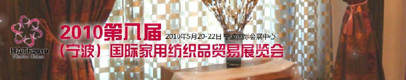 2011第九屆（寧波）國際家用紡織品貿(mào)易展覽會(huì)