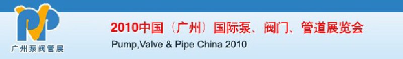 2010中國（廣州）國際泵、閥門、管道展覽會(huì)