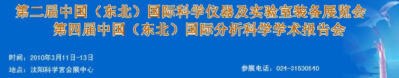 2010第二屆中國（東北）國際科學(xué)儀器及實驗室裝備展覽會<br>2010第四屆中國（東北）國際分析科學(xué)學(xué)術(shù)報告會