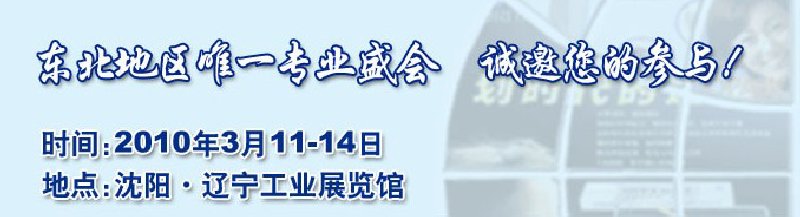 2010第十二屆中國東北國際口腔設(shè)備及材料展覽會暨東北國際口腔學術(shù)交流會