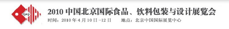 2010年中國北京國際食品、飲料包裝與設計展覽會