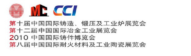 第十屆中國國際鑄造、鍛壓及工業(yè)爐展覽會第八屆中國國際耐火材料及工業(yè)陶瓷展覽會