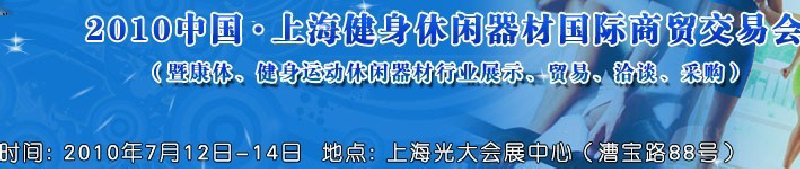 2010中國.上海健身休閑器材國際商貿(mào)交易會（暨康體、健身運動休閑器材行業(yè)展示、貿(mào)易、洽談、采購）