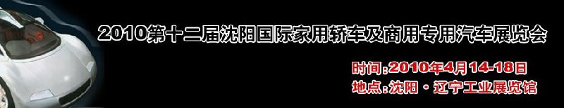 2010第十二屆沈陽國際家用轎車及商用專用汽車展覽會