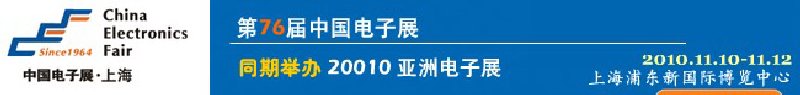 2010第76屆中國電子展（秋季展）