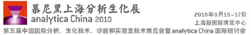 2010第五屆中國(guó)國(guó)際分析、生化技術(shù)、診斷和實(shí)驗(yàn)室技術(shù)博覽會(huì)暨analyticachina國(guó)際研討會(huì)