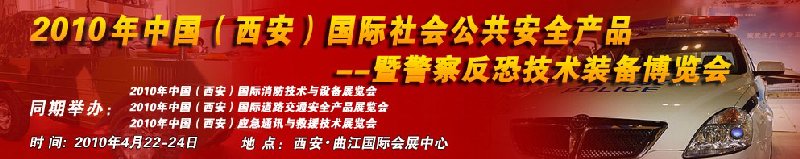 2010年中國(guó)（西安）國(guó)際社會(huì)公共安全產(chǎn)品暨警察反恐技術(shù)裝備博覽會(huì)